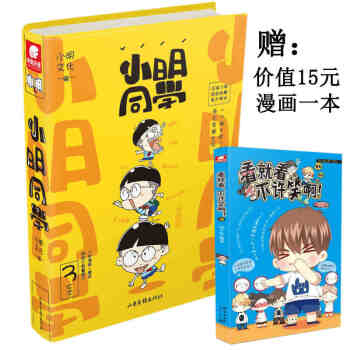 小明同学 小明文化 编 赠看就看，不许笑啊！漫画单行本畅销书籍 中南天使 pdf epub mobi 下载