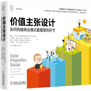 (正版特价)价值主张设计:如何构建商业模式zui重要的环节 (瑞士)亚历…|1015298