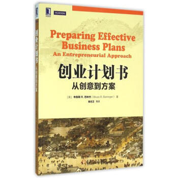 (正版特價)創業計劃書：從創意到方案（原書第2版） （美）布魯斯 R.巴…|228406 pdf epub mobi 電子書 下載