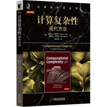 (正版特价)计算复杂性：现代方法 计算机与互联网 书籍|228020 pdf epub mobi 下载