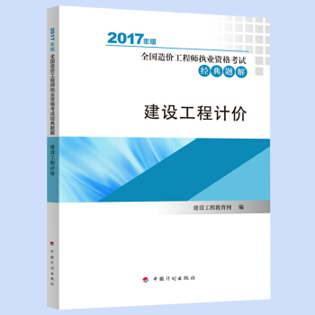現貨 2017年版(建設工程計價)全國造價工程師執業資格考試經典題解
