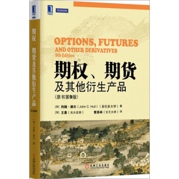 (正版特價)期權、期貨及其他衍生産品(原書第9版) (加)約翰.赫爾(J…|227319 pdf epub mobi 下载