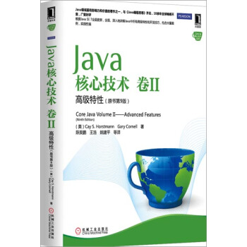 (正版特價)Java核心技術 捲II 高級特性(原書第9版) 計算機與互…|224859