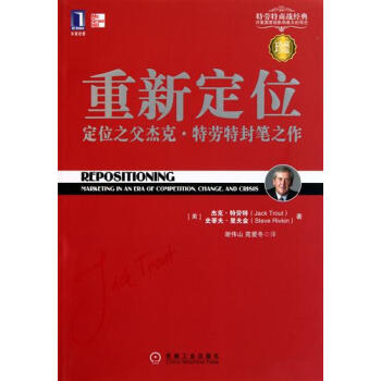 (正版特价)重新定位:定位之父杰克.特劳特封笔之作(珍藏版) (美)杰克…|218413