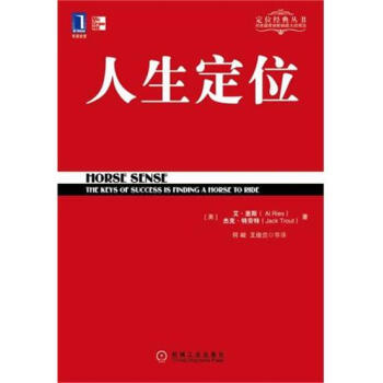 (正版特价)人生定位:特劳特教你营销自己 (美)艾.里斯(Al Ries…|218272