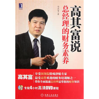 (正版特价)高其富说总经理的财务素养 高其富|218286 pdf epub mobi 下载