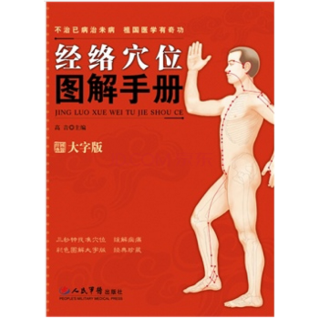 经络穴位图解手册 全新正版书籍 pdf epub mobi 下载
