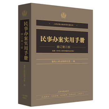 正版现货 民事办案实用手册 修订第三版 收录《中华人民共和国民法总则》 人民法院出版社 pdf epub mobi 下载