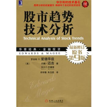 (正版特價)股市趨勢技術分析(原書第9版.珍藏版) (美)羅伯特 D.愛…|216165 pdf epub mobi 下载