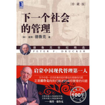 (正版特價)下一個社會的管理(珍藏版) (美)彼得.德魯剋|215942