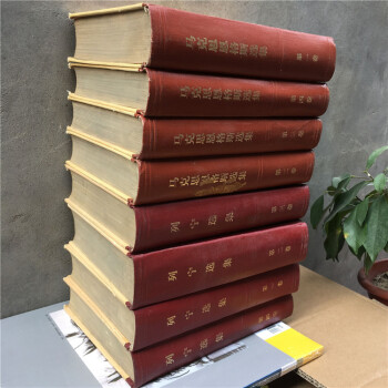 正版二手 马克思恩格斯选集 全一二三四卷 全1—4卷列宁选集1-4卷 九成新 内容完整