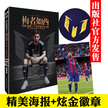 【赠海报+徽章】梅者如西：里奥 梅西三十岁特别纪念专辑 足球球星人物传记 pdf epub mobi 下载