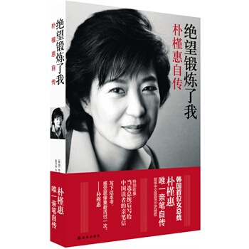 絕望鍛煉瞭我：樸槿惠自傳 pdf epub mobi 下载