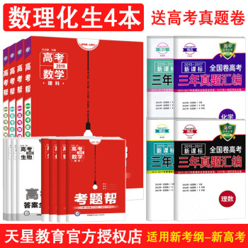 【下單減20】2019新版高考幫數學物理化學生物理科全套4本全國通用版 高中考理科數學復習資料 理綜 pdf epub mobi 下载