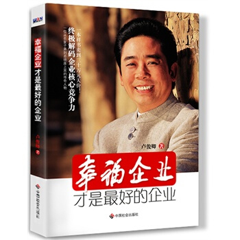 《幸福企業纔是最好的企業》 pdf epub mobi 下载