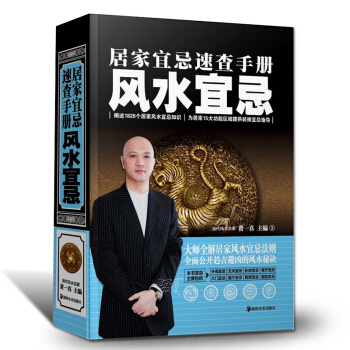 居家宜忌速查手册家居风水书籍正版全书 开运转运黄一真风水学入门书籍阳宅住宅阴阳八卦五行玄学 pdf epub mobi 下载