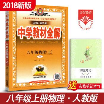 中學教材全解初中物理八年級物理上冊教輔導書 人教版8年級上冊物理講解書資料書薛金星教育 pdf epub mobi 下载
