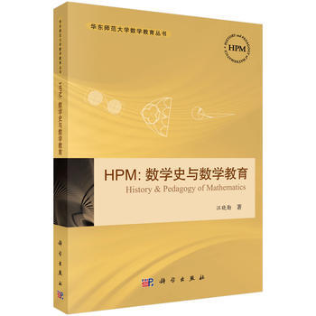 HPM:数学史与数学教育 汪晓勤 pdf epub mobi 电子书 下载