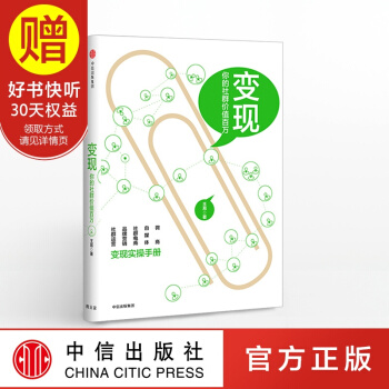 【簽名版】變現:你的社群價值百萬 中信齣版社