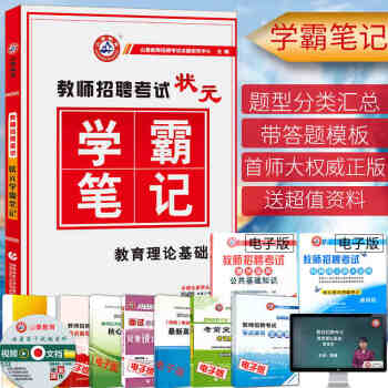 山香2018教师招聘考试用书 状元学霸笔记教育理论基础知识 中学小学教师考编制特岗教材试卷 pdf epub mobi 下载