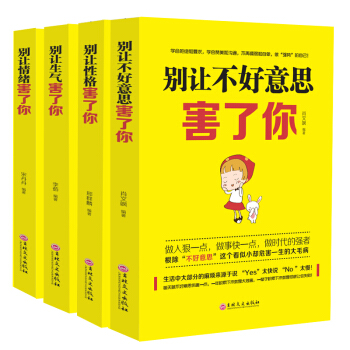 别让不好意思害了你 沟通说话的艺术 人际交往心理学社交口才与交际聊天技巧为人处世书籍 pdf epub mobi 下载