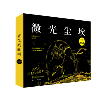 微光塵埃 贈全套颳畫工具和專用裝裱相框娛樂減壓親子互動 pdf epub mobi 下载