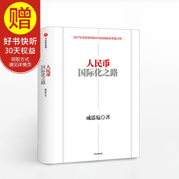 人民幣國際化之路（第二版） 中信齣版社 pdf epub mobi 下载