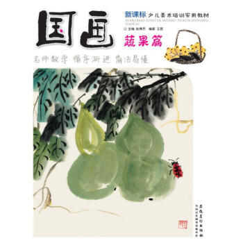 新课标少儿美术培训实用教材 国画 蔬果篇 儿童少儿基础美术国画教程作画技法讲解 y pdf epub mobi 下载
