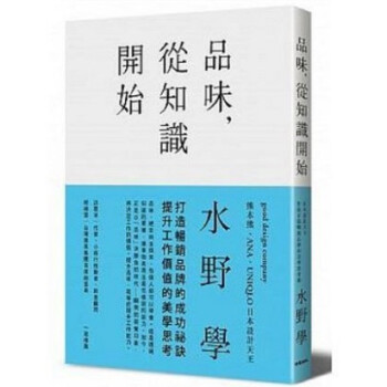 現貨 品味,從知識開始:日本設計天王打造百億暢銷品牌的美學思考術 水野學 時報齣版 港颱正版