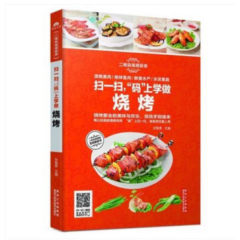 扫一扫码上学做烧烤 特色菜谱 烧烤书籍大全 烧烤食谱书籍 撸串手册 烧烤书籍教程大全 烧烤