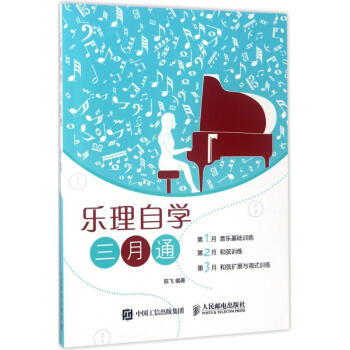乐理自学三月通 pdf epub mobi 下载