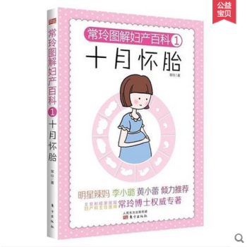 【李小璐推薦】 常玲圖解婦産百科1：十月懷胎孕 正版育兒孕前準備孕期孕婦書籍育兒百科孕媽媽 pdf epub mobi 電子書 下載
