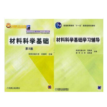 包郵 材料科學基礎(第2版 石德珂 )+學習輔導(範群成 ) 材料科學與工程專業 pdf epub mobi 電子書 下載