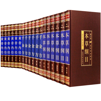 本草綱目黃帝內經韆金方孫思邈李時珍綢麵精裝共18冊養生書籍當代妙方食療舌診基礎理論傷寒論 pdf epub mobi 電子書 下載