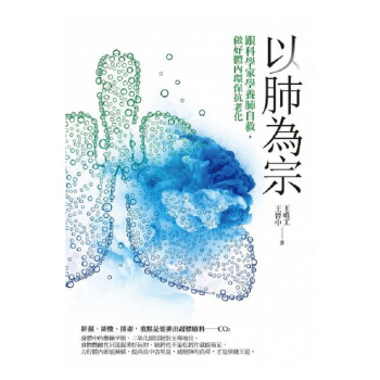 【中商原版】以肺为宗：跟科学家学养肺自救，做好体内环保抗老化 港台原版 王唯工 商周出版 医疗保健 pdf epub mobi 下载