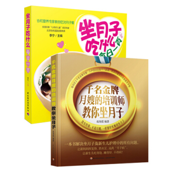 正版包郵 坐月子吃什麼每日一頁+韆名月嫂的培訓師教你坐月子 全2冊協和營養專傢教你吃對月 pdf epub mobi 電子書 下載