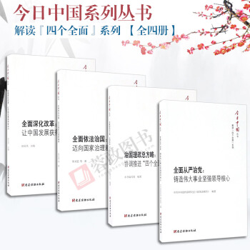 四册套今日中国丛书解读四个全面系列:治国理政总方略+全面深化改革+全面依法治国+从严治党