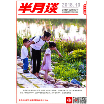 半月谈杂志2018年5月下第10期 公务员考试时政教育热点解析 pdf epub mobi 下载