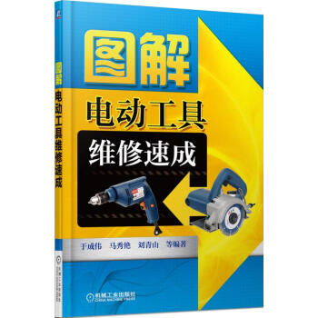 正版 图解电动工具维修速成 电工常用工具维修教程书籍 电机维修工 家电维修 电器维修常用工 pdf epub mobi 下载