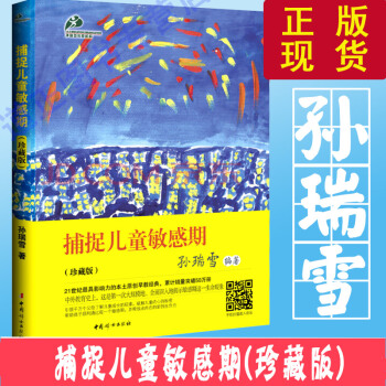 正版现货 捕捉儿童敏感期(珍藏版)孙瑞雪经典早教书籍 儿童教育书籍 解除育儿焦虑
