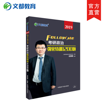 【現貨速發】2019考研政治習題 考研思想政治理論強化特訓1200題 文都考研政治 任燕翔 pdf epub mobi 下载