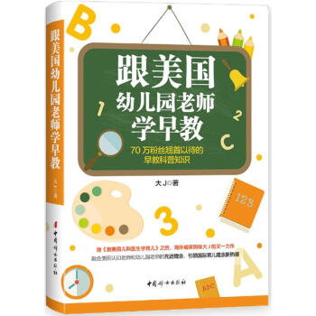 跟美國幼兒園老師學早教