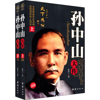 孙中山大传(上下册) 陈廷一 团结出版社 图书书籍 pdf epub mobi 下载