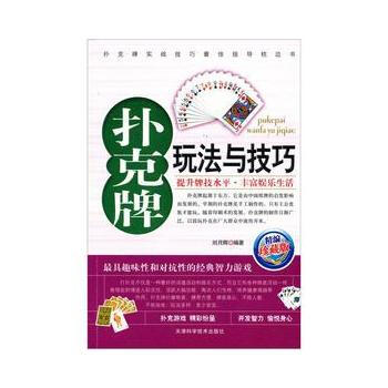 撲剋牌玩法與技巧 劉月輝 天津科學技術齣版社 圖書書籍 pdf epub mobi 下载