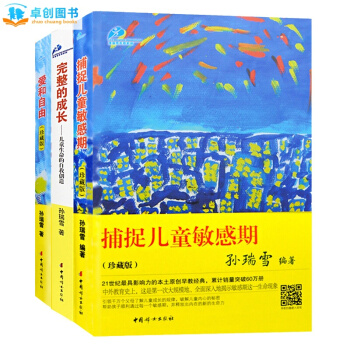 孫瑞雪教育經典套裝全三冊 捕捉兒童敏感期+愛和自由+完整的成長 0-6歲幼兒童傢庭早教書籍 pdf epub mobi 下载