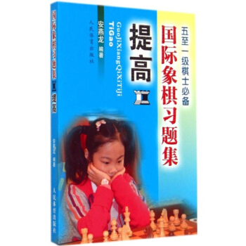 国际象棋习题集提高