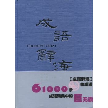 成语辞海