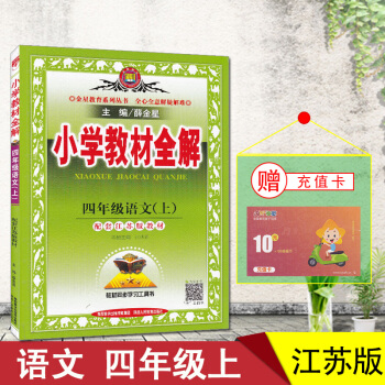 小学教材全解 苏教版 四年级上册下册语文数学英语 语文/苏教版/四年级上 pdf epub mobi 下载