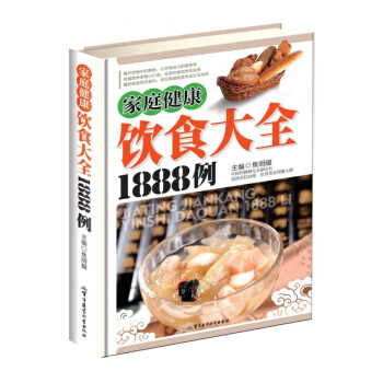 家庭健康饮食大全1888例 正版 饮食与健康 食物营养成分表书籍 精装全彩图版 pdf epub mobi 电子书 下载