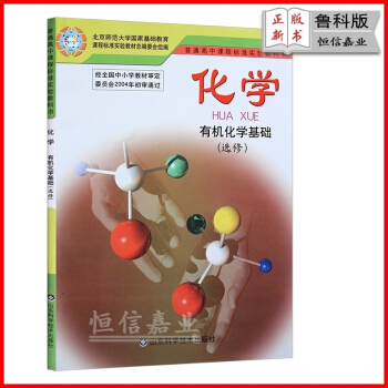 2018年使用高中化學選修5五有機化學基礎課本魯科版教材教科書 山東科學技術齣版社J新課標 pdf epub mobi 下载
